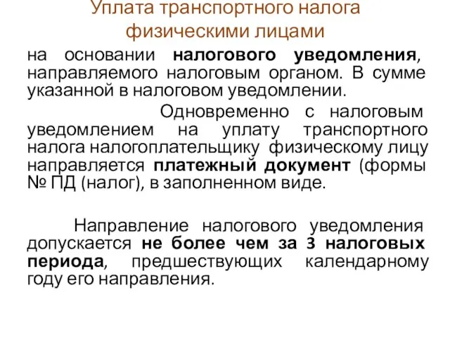 Уплата транспортного налога физическими лицами на основании налогового уведомления, направляемого налоговым органом. В