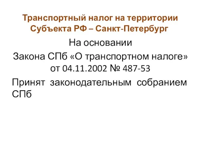 Транспортный налог на территории Субъекта РФ – Санкт-Петербург На основании Закона СПб «О