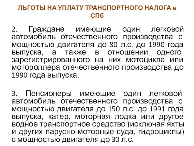 ЛЬГОТЫ НА УПЛАТУ ТРАНСПОРТНОГО НАЛОГА в СПб 2. Граждане имеющие один легковой автомобиль