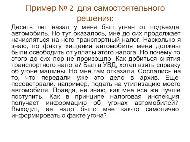 Пример № 2 для самостоятельного решения: Десять лет назад у меня был угнан