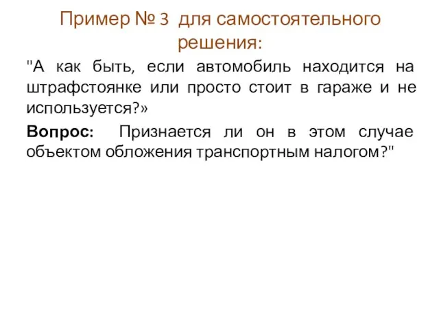 Пример № 3 для самостоятельного решения: "А как быть, если автомобиль находится на