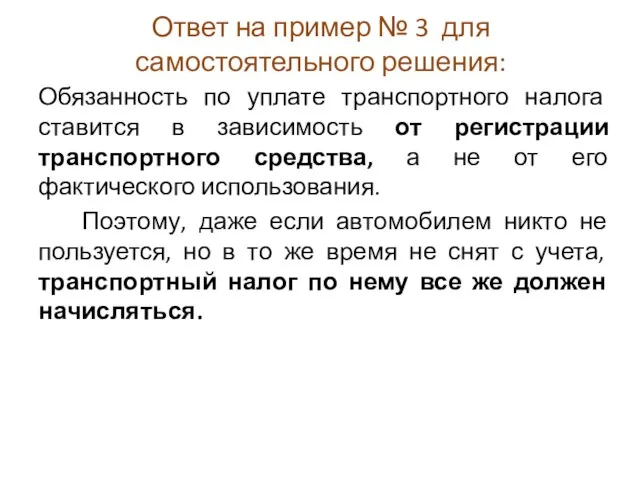 Ответ на пример № 3 для самостоятельного решения: Обязанность по уплате транспортного налога