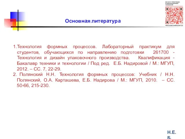 Основная литература Н.Е.Б. Технология формных процессов. Лабораторный практикум для студентов,