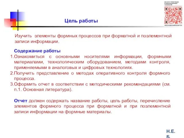 Цель работы Н.Е.Б. Изучить элементы формных процессов при форматной и