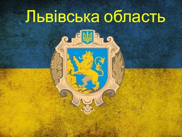 Львівська область