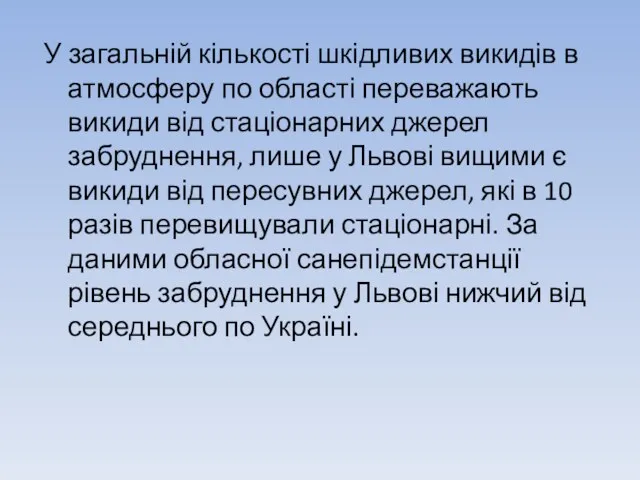 У загальній кількості шкідливих викидів в атмосферу по області переважають