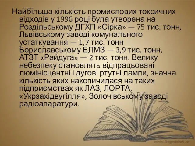 Найбільша кількість промислових токсичних відходів у 1996 році була утворена