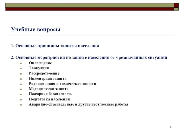 Учебные вопросы 1. Основные принципы защиты населения 2. Основные мероприятия