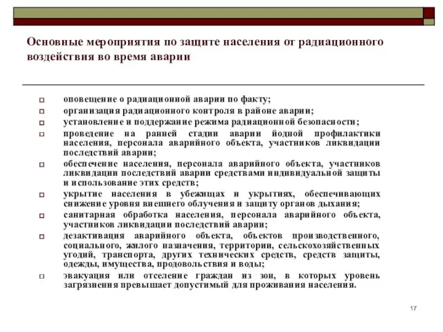 Основные мероприятия по защите населения от радиационного воздействия во время