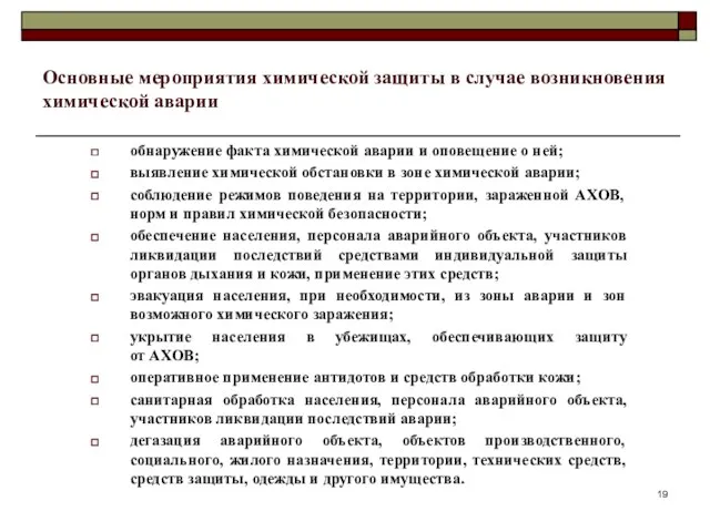 Основные мероприятия химической защиты в случае возникновения химической аварии обнаружение