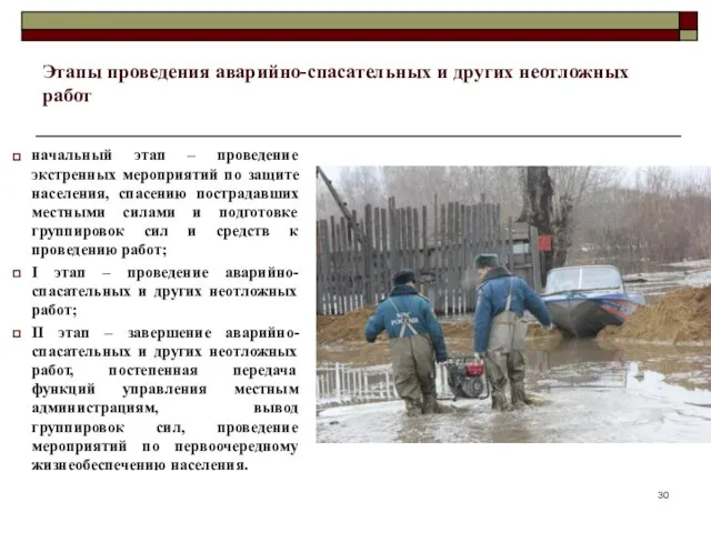 Этапы проведения аварийно-спасательных и других неотложных работ начальный этап –