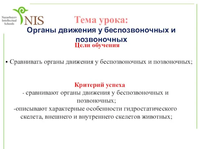 Тема урока: Органы движения у беспозвоночных и позвоночных Цели обучения