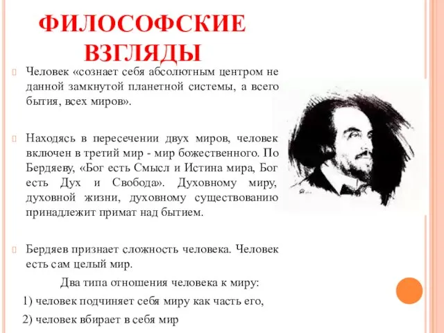 Человек «сознает себя абсолютным центром не данной замкнутой планетной системы,