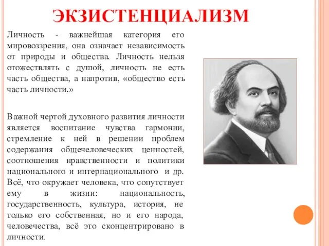 ЭКЗИСТЕНЦИАЛИЗМ Личность - важнейшая категория его мировоззрения, она означает независимость