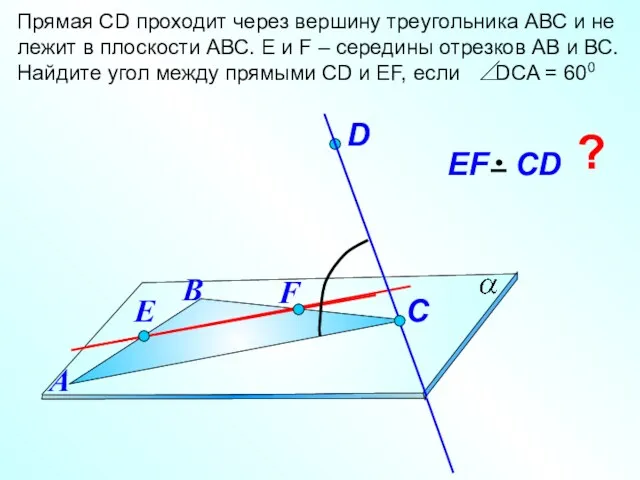 Прямая СD проходит через вершину треугольника АВС и не лежит