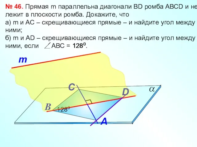 № 46. Прямая m параллельна диагонали ВD ромба АВСD и