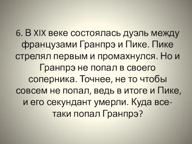 6. В XIX веке состоялась дуэль между французами Гранпрэ и