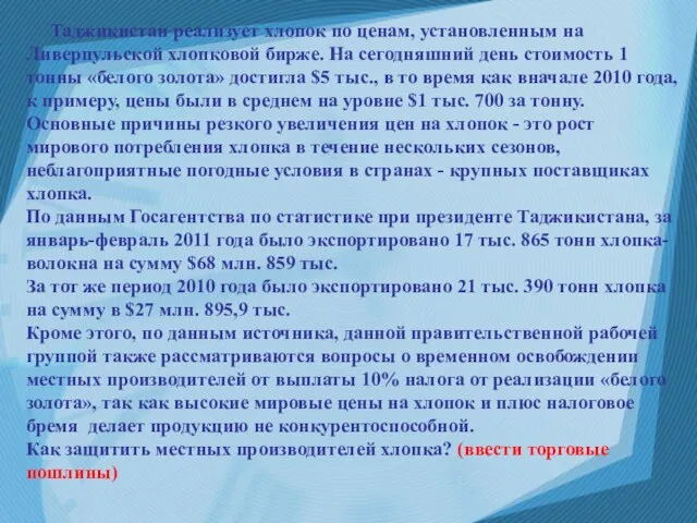 Таджикистан реализует хлопок по ценам, установленным на Ливерпульской хлопковой бирже.