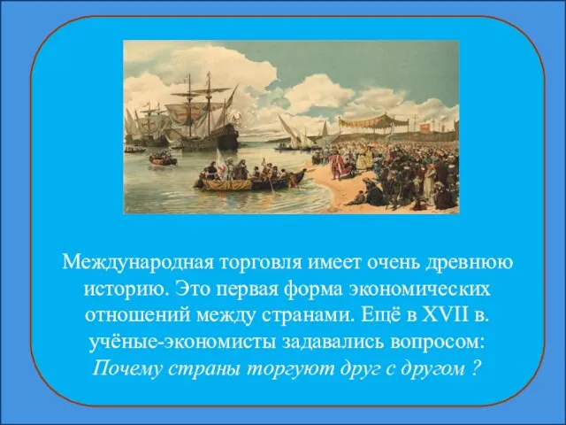 Международная торговля имеет очень древнюю историю. Это первая форма экономических