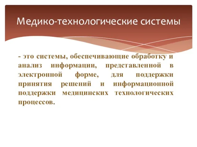 - это системы, обеспечивающие обработку и анализ информации, представленной в