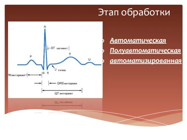 Этап обработки Автоматическая Полуавтоматическая автоматизированная