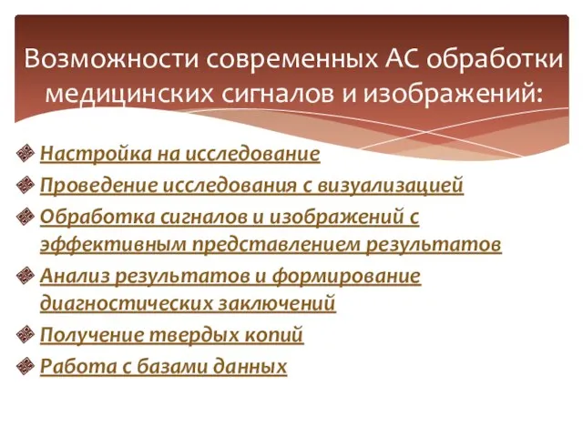 Возможности современных АС обработки медицинских сигналов и изображений: Настройка на