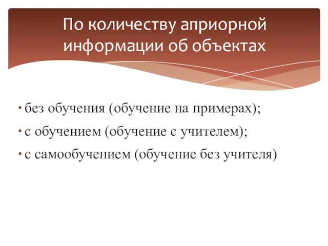 По количеству априорной информации об объектах без обучения (обучение на