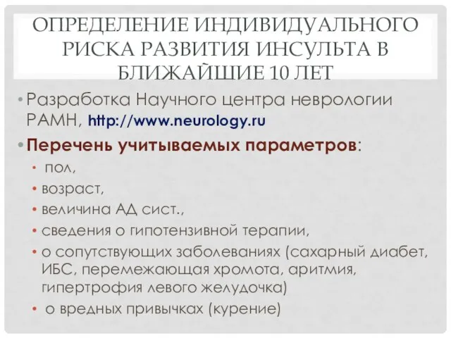 ОПРЕДЕЛЕНИЕ ИНДИВИДУАЛЬНОГО РИСКА РАЗВИТИЯ ИНСУЛЬТА В БЛИЖАЙШИЕ 10 ЛЕТ Разработка