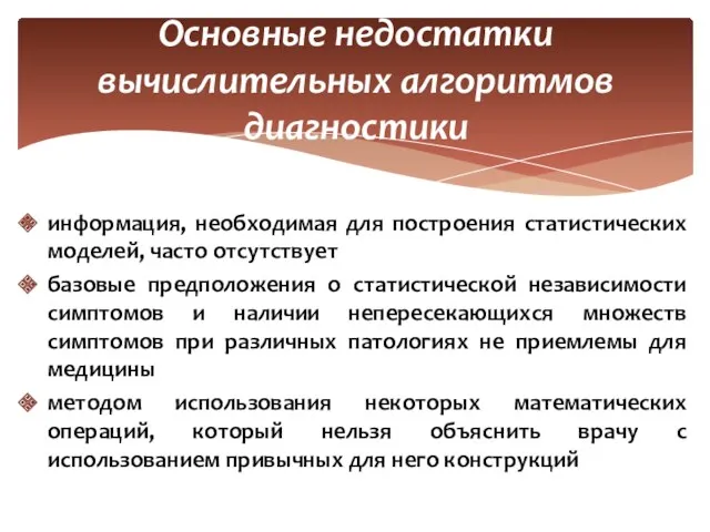 Основные недостатки вычислительных алгоритмов диагностики информация, необходимая для построения статистических