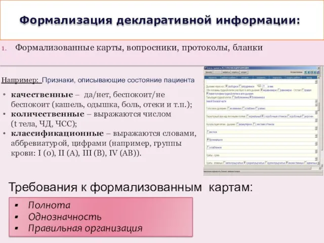 Формализация декларативной информации: Формализованные карты, вопросники, протоколы, бланки Например: Признаки,