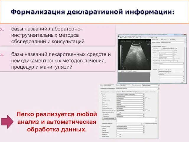 Формализация декларативной информации: Легко реализуется любой анализ и автоматическая обработка