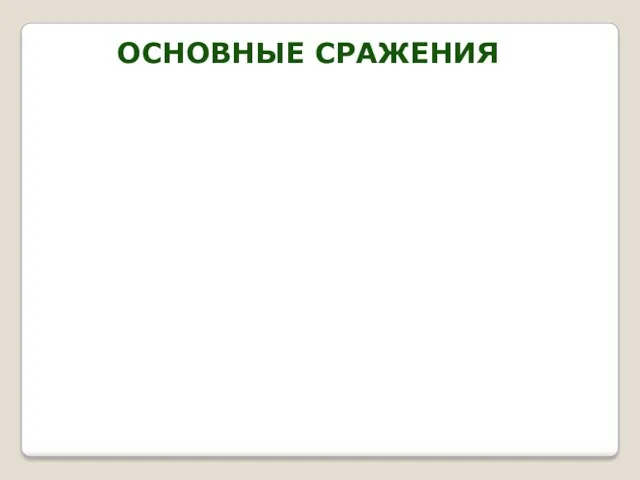 ОСНОВНЫЕ СРАЖЕНИЯ