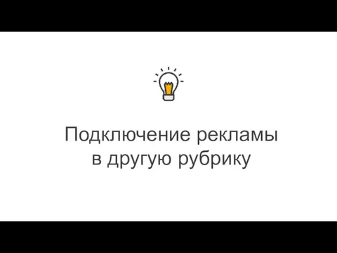 Подключение рекламы в другую рубрику