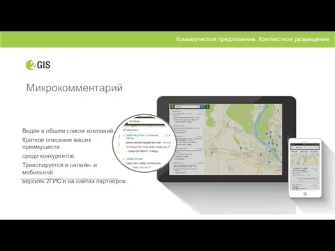 Микрокомментарий Коммерческое предложение. Контекстное размещение Виден в общем списке компаний.