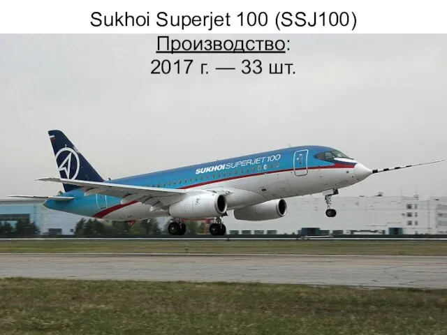 Sukhoi Superjet 100 (SSJ100) Производство: 2017 г. — 33 шт.