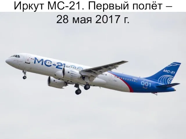 Иркут МС-21. Первый полёт – 28 мая 2017 г.