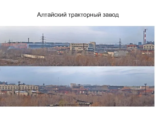 Алтайский тракторный завод