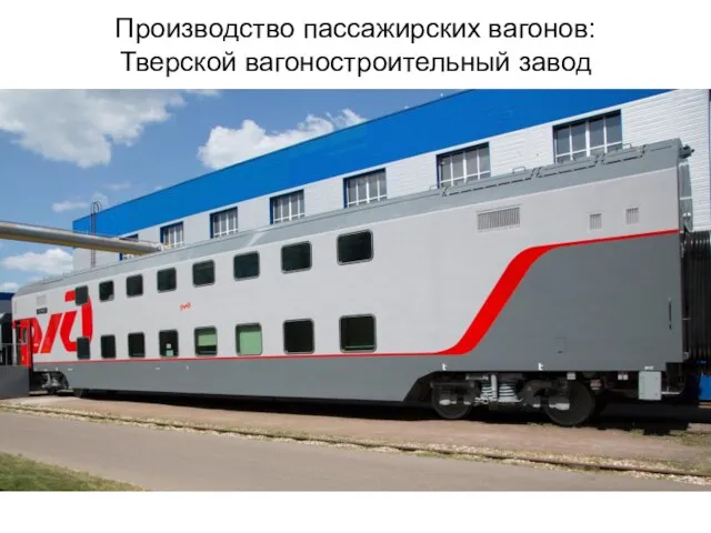 Производство пассажирских вагонов: Тверской вагоностроительный завод