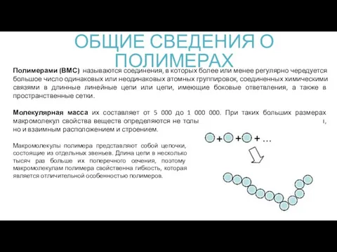 ОБЩИЕ СВЕДЕНИЯ О ПОЛИМЕРАХ Полимерами (ВМС) называются соединения, в которых