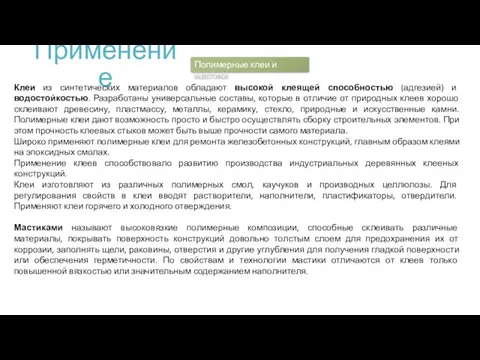 Применение Клеи из синтетических материалов обладают высокой клеящей способностью (адгезией)