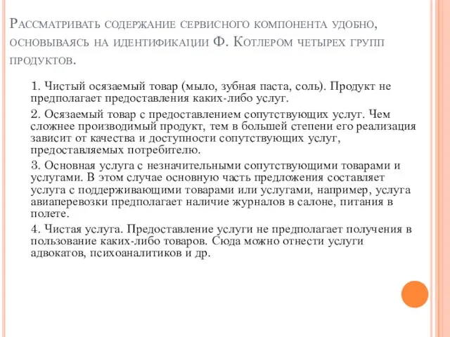 Рассматривать содержание сервисного компонента удобно, основываясь на идентификации Ф. Котлером