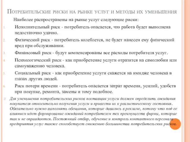 Потребительские риски на рынке услуг и методы их уменьшения Наиболее