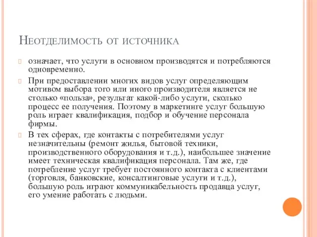 Неотделимость от источника означает, что услуги в основном производятся и