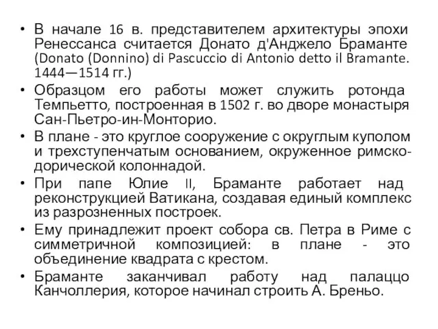 В начале 16 в. представителем архитектуры эпохи Ренессанса считается Донато