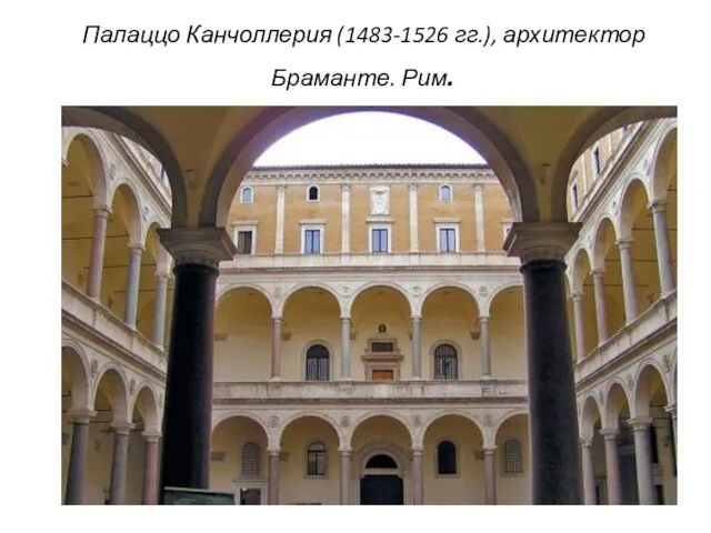 Палаццо Канчоллерия (1483-1526 гг.), архитектор Браманте. Рим.