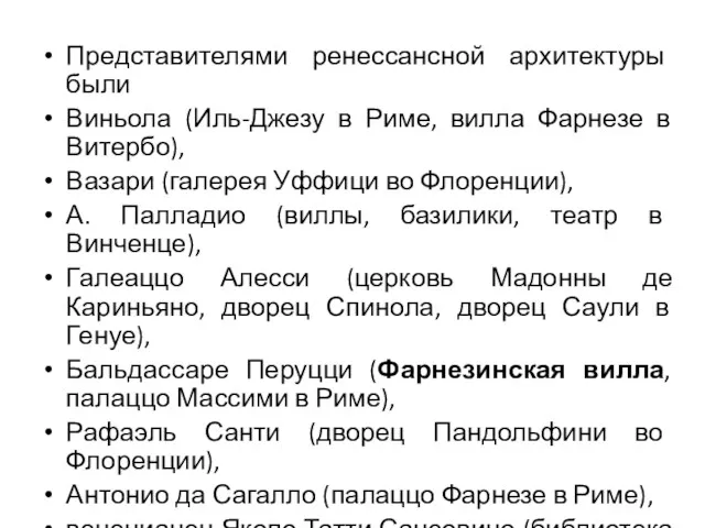 Представителями ренессансной архитектуры были Виньола (Иль-Джезу в Риме, вилла Фарнезе