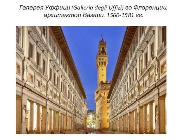 Галерея Уффици (Galleria degli Uffizi) во Флоренции, архитектор Вазари. 1560-1581 гг.