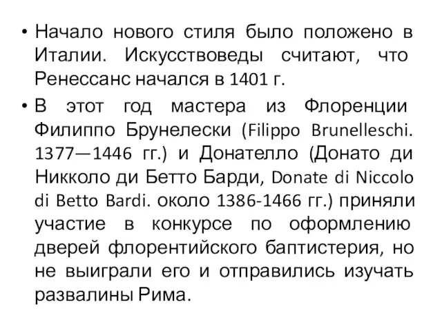 Начало нового стиля было положено в Италии. Искусствоведы считают, что