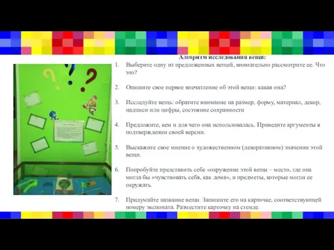 Алгоритм исследования вещи: Выберите одну из предложенных вещей, внимательно рассмотрите