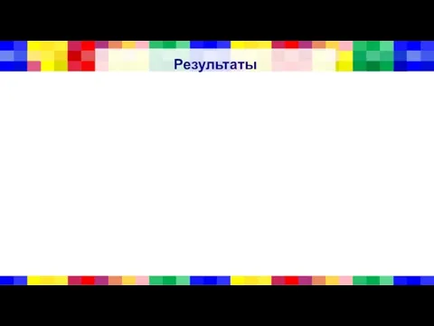 Результаты